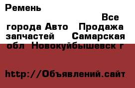 Ремень 6678910, 0006678910, 667891.0, 6678911, 3RHA187 - Все города Авто » Продажа запчастей   . Самарская обл.,Новокуйбышевск г.